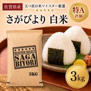 令和7年産『さがびより』白米3kg(吉野ヶ里町)