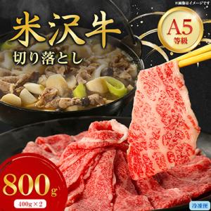 特選! 米沢牛 A-5 切り落とし 800g(400g×2)