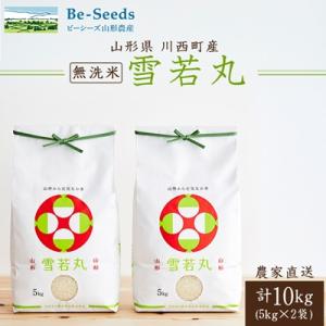 令和7年産　山形県産　雪若丸　無洗米　10kg(5kg×2袋)