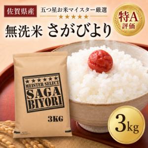 令和7年産【無洗米】さがびより3kg(吉野ヶ里町)