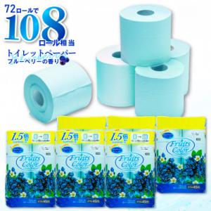 トイレットペーパー ダブル1.5倍巻 ブルーベリー 72ロール(12ロール×6パック)静岡県 沼津市