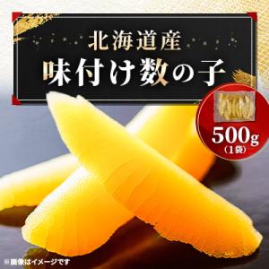 北海道産 味付数の子 500g 丸中しれとこ食品