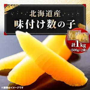 北海道産 味付数の子 1kg(500g×2パック)