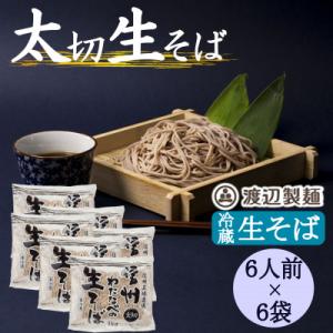 渡辺製麺の信州そば 業務用 太切生そば 1kg(6人前)×6袋 冷蔵品 信州八ヶ岳よりお届け