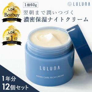 ふるさと納税 入間市 【12個セット】エイジングケア リッチクリーム(1年分)[LULUNA]ルルーナ
