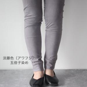 ふるさと納税 大村市 草木のレギンス 淡藤色五倍...の商品画像