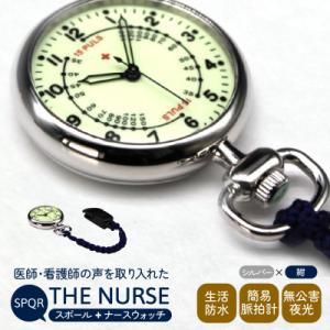 ふるさと納税 岡谷市 SPQRナースウオッチ「THE NURSE」 シルバー×紺