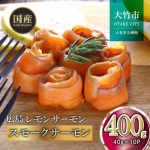 ふるさと納税 大竹市 国産スモークサーモン 切り落とし 400g (40g×10P) 小分け 広島レ...