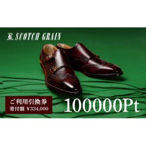 ふるさと納税 墨田区 ご利用引換券「スコッチグレ...の商品画像