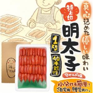 【1キロ!!/40本前後】粒が自慢の特上切明太子! 小分けも簡単! マイルド味