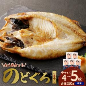 島根県浜田市加工のどぐろ専門店の のどぐろ干物セット4～5枚計550g以上 1枚ずつ個包装 焼き方付