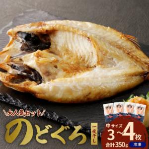 島根県浜田市加工のどぐろ専門店の のどぐろ干物セット 3～4枚約350g以上1枚ずつ個包装 焼き方付
