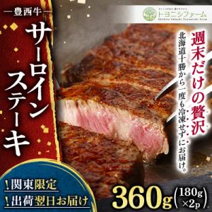 関東限定企画!北海道からチルド空輸 豊西牛 サーロインステーキ (180g×2P)【さとふる限定】