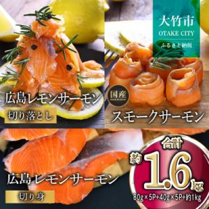 レモンサーモン詰合せセットA 切落(80g×5p)+スモーク(40g×5p)+切身(3切×5p)