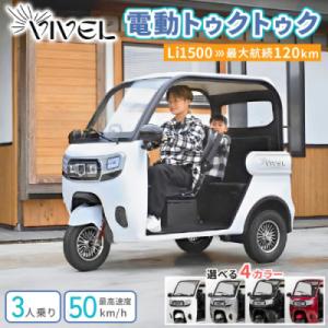 ふるさと納税 伊勢原市 【電動トゥクトゥク】VIVEL(EV TRIKE) 3人乗り Li SMOO...