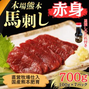 本場熊本の鮮馬刺し 国産馬肉 熊本肥育 赤身 馬刺 醤油付き 小分け 真空パック 700g(和水町)