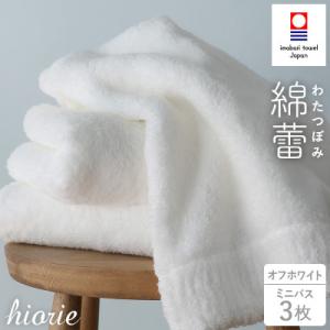 (今治タオル)わたつぼみ 綿蕾 ミニバスタオル3枚セット オフホワイト【I003820MBT3OW】