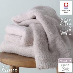 (今治タオル)わたつぼみ 綿蕾 ミニバスタオル3枚セット アッシュモーブ【I003820MBT3P】