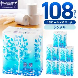 トイレットペーパー 108ロール 蒼翠 シングル巻