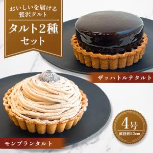 【タルト2種セット】ザッハトルテタルト&モンブランタルト(広川町)