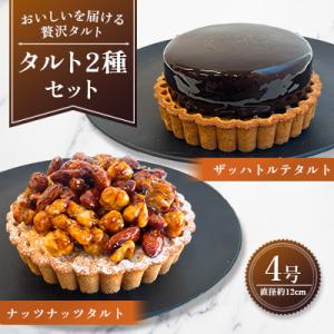 【タルト2種セット】ザッハトルテタルト&ナッツナッツタルト(広川町)