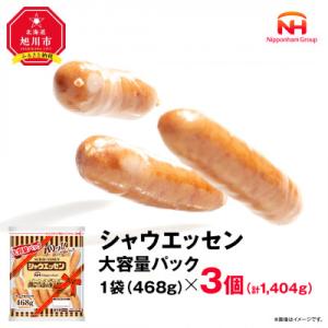シャウエッセン 468g × 3袋 ウインナー大容量 レンチン 北海道 _05340