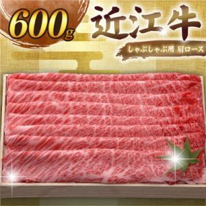 ふるさと納税 彦根市 千成亭 近江牛しゃぶしゃぶ用肩ロース 600g 高級部位の牛肉肩ロースを贅沢に...