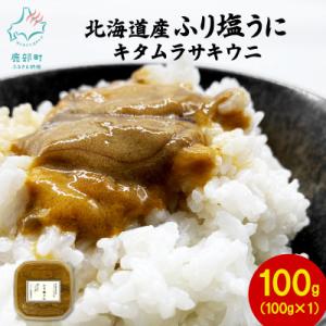 ふるさと納税 鹿部町 【訳あり】北海道産 ふり塩うに キタムラサキウニ 100g(100g×1パック...