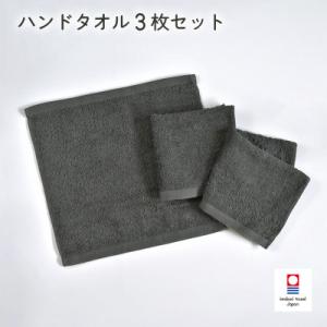 (今治タオル)ミニマルタオル ハンドタオル 3枚 チャコールグレー【I002140WT3CGY】