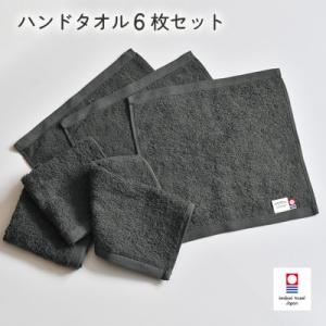 (今治タオル)ミニマルタオル ハンドタオル 6枚(チャコールグレー)【I002140WT6CGY】