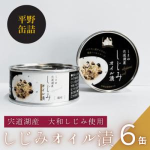 ふるさと納税 松江市 宍道湖産大和しじみ使用　しじみオイル漬け6缶