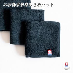 ふるさと納税 今治市 (今治タオル)今治ベーシックタオル ハンカチタオル 3枚セット ブラック【I0...