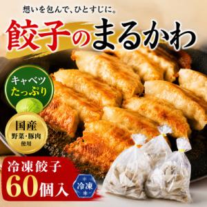 餃子のまるかわ 冷凍生餃子 餃子1500g