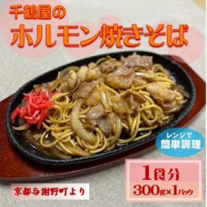 千鶴屋のホルモン焼きそば　1人前　300g×1袋　地元熱愛の味をレンジだけの簡単調理で　与謝野町より