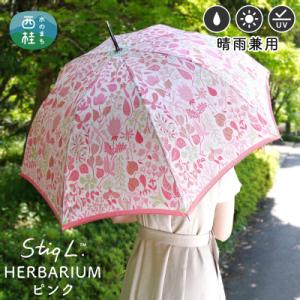 ふるさと納税 西桂町 婦人長傘 StigL. ハーバリウム(ピンク)　槙田商店の職人が作る上品な日本製の晴雨兼用婦人傘