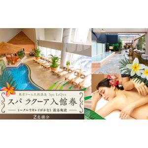ふるさと納税 文京区 【東京ドームシティ】東京ドーム天然温泉 スパ ラクーア入館券(2名様分)[55...