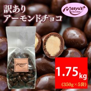 訳あり アーモンドチョコ 1.75kg 350g×5袋 4月～10月発送 [54030765]