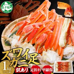 訳あり ズワイガニ足 約1kg ボイル済み 2～3人前 北海道 弟子屈町 3581