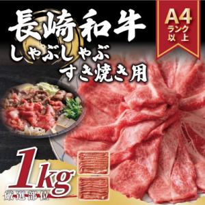 ふるさと納税 佐世保市 【A4〜A5】長崎和牛しゃぶしゃぶすき焼き用(肩ロース肉・肩バラ・モモ肉) ...