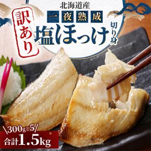 【訳あり品!】北海道産 一夜熟成 塩ほっけ切り身詰め合わせ 【合計1.5kg】_05407