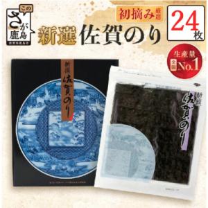 新撰佐賀のり【24枚】