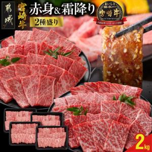 宮崎牛【赤身&霜降り】焼肉用2種セット【2kg】(都城市)