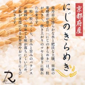 ふるさと納税 南丹市 令和7年産 にじのきらめ...の詳細画像3