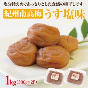 【和歌山県/紀州南高梅】紀州南高梅　うす塩味1kg(500g×2パック)、塩分約6%