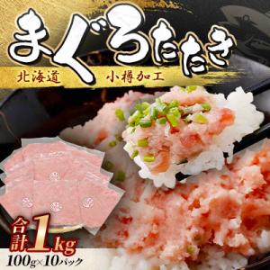 まぐろたたき100g×10P合計1kg【北海道小樽加工】ネギトロ小分けで便利