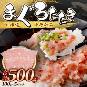 まぐろたたき100g×5P合計500g【北海道小樽加工】ネギトロ小分けで便利