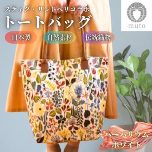 ふるさと納税 西桂町 【おしゃれ大好きさん必見】日本製 国内製造 自然素材のトートバッグ　ハーバリウム ホワイト