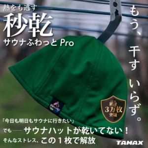 ふるさと納税 岐阜市 【サウナハット】軽くて洗えるサウナハット　サウナふわっとPro グリーン
