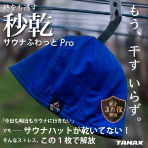 ふるさと納税 岐阜市 【サウナハット】軽くて洗えるサウナハット　サウナふわっとPro ブルー