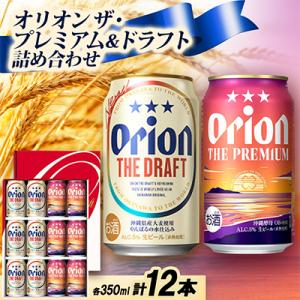 【ギフトにおすすめ】オリオン ザ・プレミアム&ザ・ドラフト 詰め合わせセット 350ml×12本